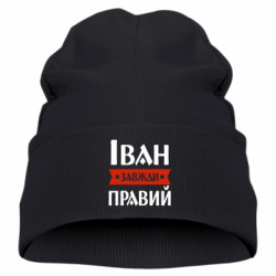 Детская шапка Иван всегда прав - FATLINE Детская шапка Иван всегда прав