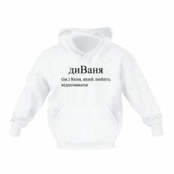 Детская худи диван - Ваня, который любит отдыхать - FATLINE Детская худи диван - Ваня, который любит отдыхать
