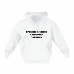 Детская худи ГРИВНУ Сбросил КАЦАПЧИК ПОГИБЛ - FATLINE Детская худи ГРИВНУ Сбросил КАЦАПЧИК ПОГИБЛ