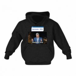 Дитяче худі Порошенко - працює ППО - FATLINE Дитяче худі Порошенко - працює ППО