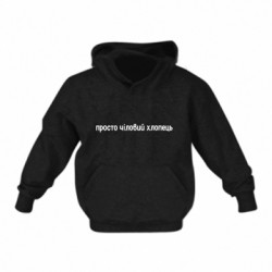 Детская худи просто чиловый парень - FATLINE Детская худи просто чиловый парень