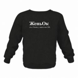 Дитячий світшот на флісі Женьок - FATLINE Дитячий світшот на флісі Женьок