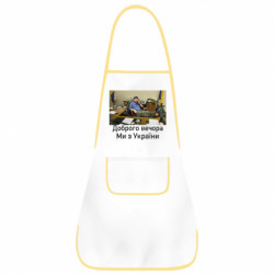 Фартух Доброго вечора, ми з України! Ким - FATLINE Фартух Доброго вечора, ми з України! Ким