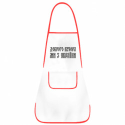 Фартух Доброго вечора, ми з України! - FATLINE Фартух Доброго вечора, ми з України!