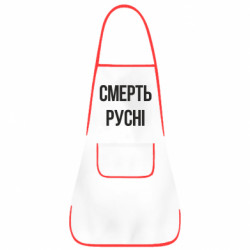 Фартуки