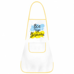 Фартук Все буде Україна - FATLINE Фартук Все буде Україна
