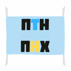 Флаг 1-ПТН ПНХ