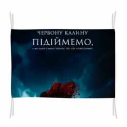 Прапор А ми тую червону калину підіймемо - FATLINE Прапор А ми тую червону калину підіймемо