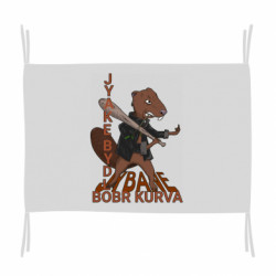 Флаг Бобер курва