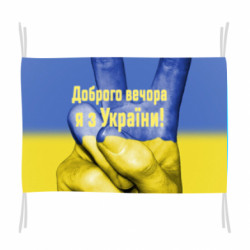 Флаг Доброго вечора я з Украины