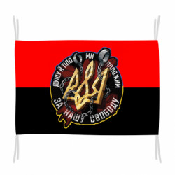 Флаг Душу й тіло ми положим за свою свободу - FATLINE Флаг Душу й тіло ми положим за свою свободу