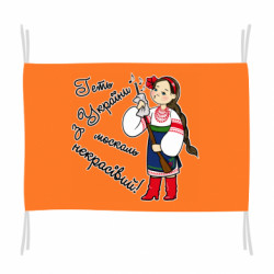 Прапор Геть з України - FATLINE Прапор Геть з України