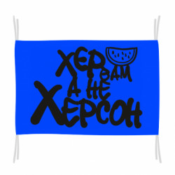 Флаг Х...р вам, а не Херсон - FATLINE Флаг Х...р вам, а не Херсон