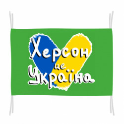 Флаг Херсон - это Украина