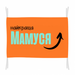 Флаг Лучшая мамочка - FATLINE Флаг Лучшая мамочка