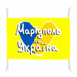 Флаг Мариуполь - это Украина