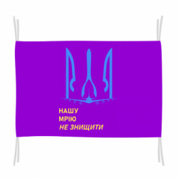 Флаг Мечту не уничтожить