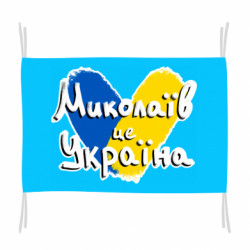 Флаг Николаев - это Украина