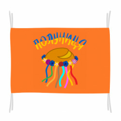 Прапор Паляниця-Полуниця вінок із стрічками - FATLINE Прапор Паляниця-Полуниця вінок із стрічками