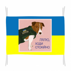 Флаг Патрон. Лялю ходи спокойно - FATLINE Флаг Патрон. Лялю ходи спокойно