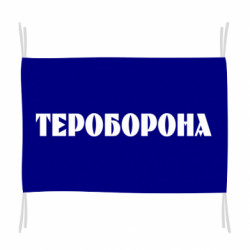 Флаг Тероборона - FATLINE Флаг Тероборона