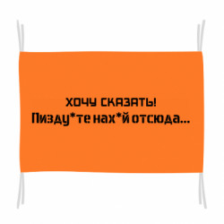 Флаг Украина, обращение к россиянам! Пизд йте нах й! - FATLINE Флаг Украина, обращение к россиянам! Пизд йте нах й!