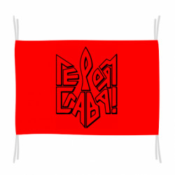 Флаг Украина! Героям слава