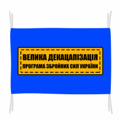 Флаг Велика декацапізація - FATLINE Флаг Велика декацапізація