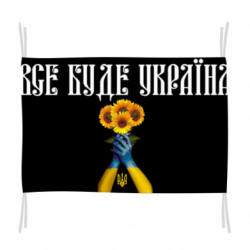 Флаг Все Будет Украина! Подсолнух