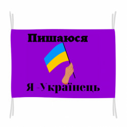 Флаг Я Украинец