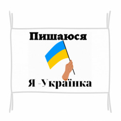 Флаг Я Украинка