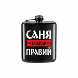Фляга Arm Олександр, Саня завжди правий - FATLINE Фляга Arm Олександр, Саня завжди правий