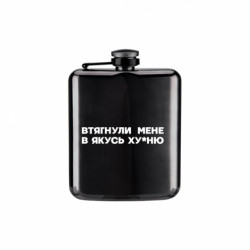 Фляга Arm Втянули меня в какую-то ху*ню - FATLINE Фляга Arm Втянули меня в какую-то ху*ню