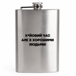 Фляга дорожная Х*йовое время, но с хорошими людьми! - FATLINE Фляга дорожная Х*йовое время, но с хорошими людьми!