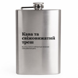 Фляга дорожная Кофе и свежевыжатый треш - FATLINE Фляга дорожная Кофе и свежевыжатый треш