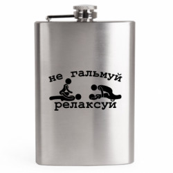 Фляга дорожная не тормози - релаксируй - FATLINE Фляга дорожная не тормози - релаксируй