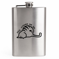 Фляга дорожная Нет, только не это - FATLINE Фляга дорожная Нет, только не это