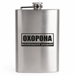 Фляга дорожная Охрана маленьких сисек - FATLINE Фляга дорожная Охрана маленьких сисек