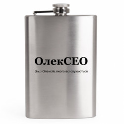 Фляга дорожная АлекСЕО, которого все слушаются - FATLINE Фляга дорожная АлекСЕО, которого все слушаются