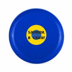 Фрисби Ливрея Воздушных Сил Украины Хлопцы, я свий! - FATLINE Фрисби Ливрея Воздушных Сил Украины Хлопцы, я свий!