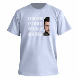 Футболка премиум мужская FATLINE Хватит курить где попало! Зеленский