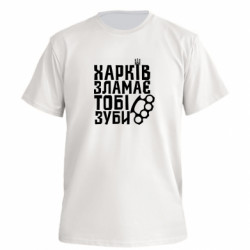 Футболка преміум чоловіча FATLINE Харків зламає тобі зуби