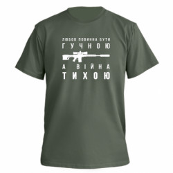 Футболка преміум чоловіча FATLINE Любов гучна, а війна тиха - FATLINE Футболка преміум чоловіча FATLINE Любов гучна, а війна тиха