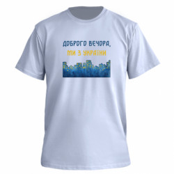 Футболка преміум чоловіча FATLINE Місто Доброго вечора, ми з України - FATLINE Футболка преміум чоловіча FATLINE Місто Доброго вечора, ми з України