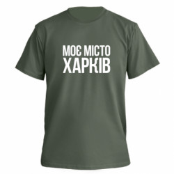 Футболка премиум мужская FATLINE Моє місто Харків - FATLINE Футболка премиум мужская FATLINE Моє місто Харків