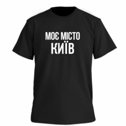 Футболка премиум мужская FATLINE Моє місто Київ - FATLINE Футболка премиум мужская FATLINE Моє місто Київ