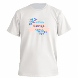 Футболка преміум чоловіча FATLINE Найкраща Бабуся У Світі - FATLINE Футболка преміум чоловіча FATLINE Найкраща Бабуся У Світі