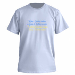 Футболка преміум чоловіча FATLINE Свою Україну любіть!