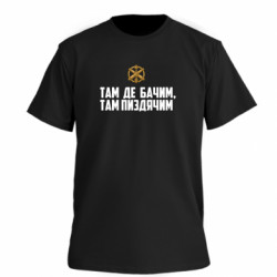 Футболка премиум мужская FATLINE Там де бачим, там пизд*чим - FATLINE Футболка премиум мужская FATLINE Там де бачим, там пизд*чим