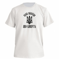 Футболка преміум чоловіча FATLINE Воля України, або смерть!